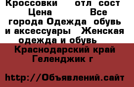 Кроссовки 3/4 отл. сост. › Цена ­ 1 000 - Все города Одежда, обувь и аксессуары » Женская одежда и обувь   . Краснодарский край,Геленджик г.